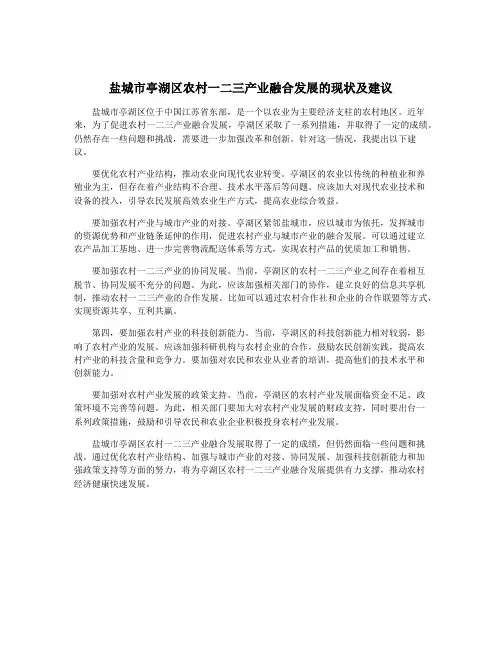 盐城市亭湖区农村一二三产业融合发展的现状及建议