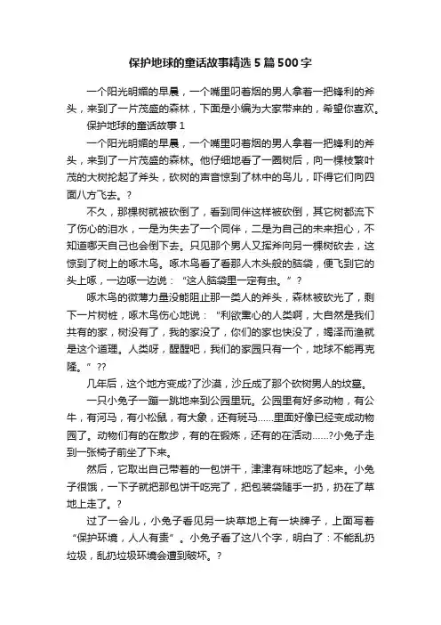 保护地球的童话故事精选5篇500字