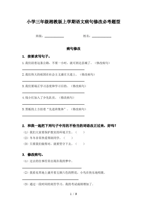 小学三年级湘教版上学期语文病句修改必考题型