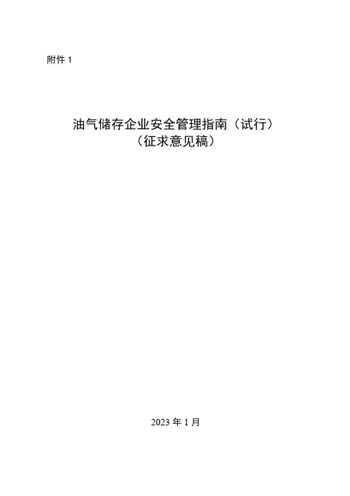 油气储存企业安全管理指南
