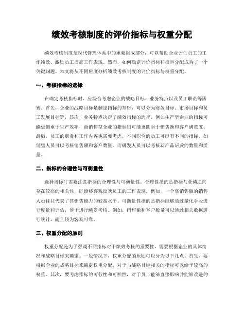 绩效考核制度的评价指标与权重分配