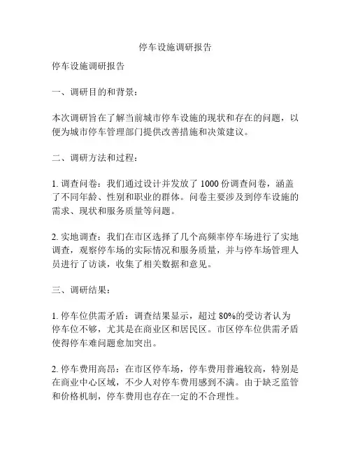 停车设施调研报告