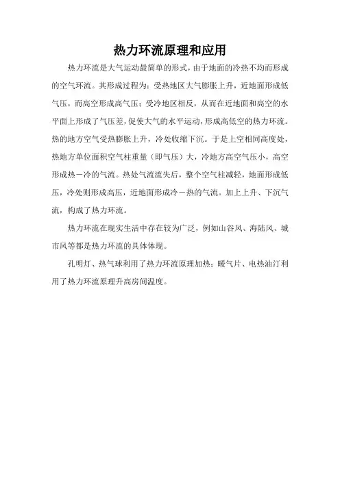 热力环流原理和应用