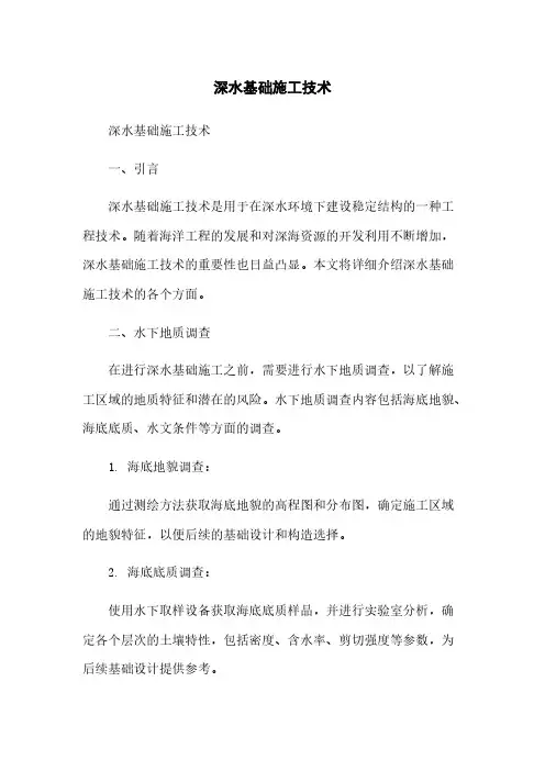 深水基础施工技术