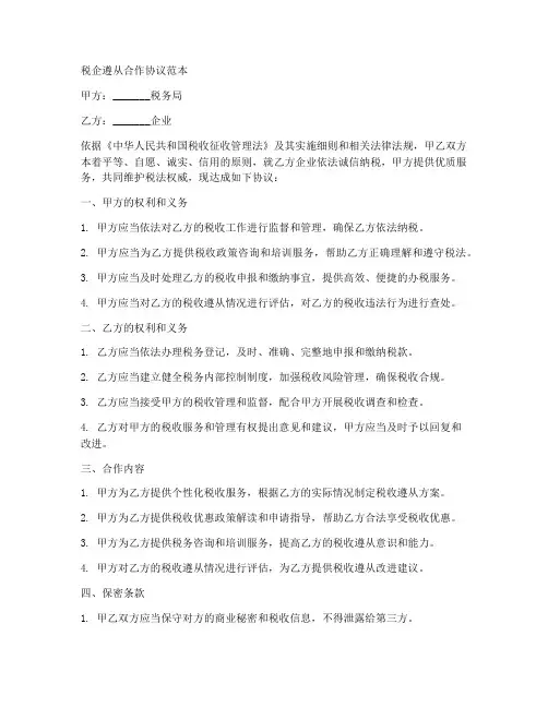 税企遵从合作协议范本