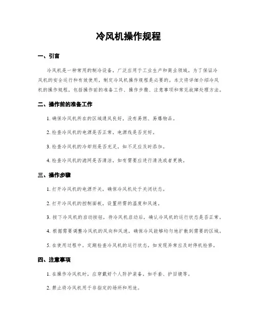 冷风机操作规程