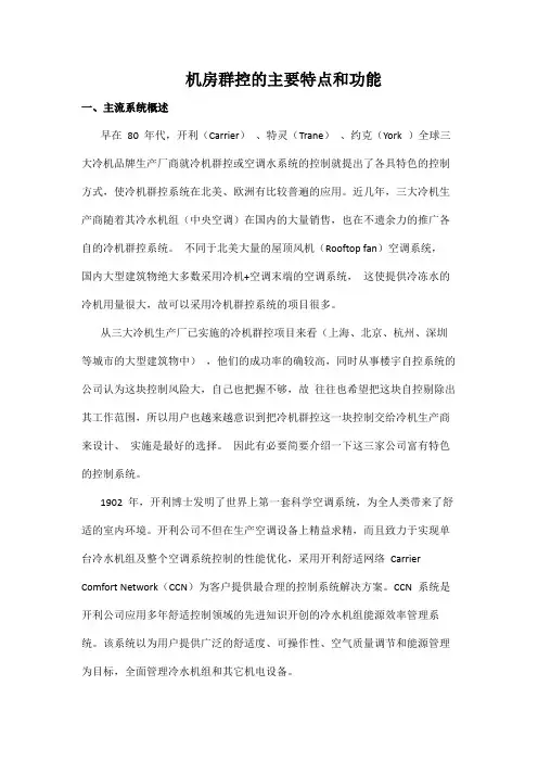 机房群控的主要特点和功能