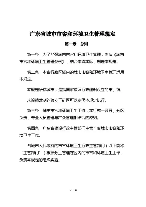 广东省城市市容和环境卫生管理规定