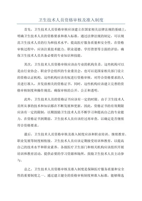 卫生技术人员资格审核及准入制度