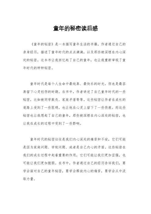 童年的秘密读后感