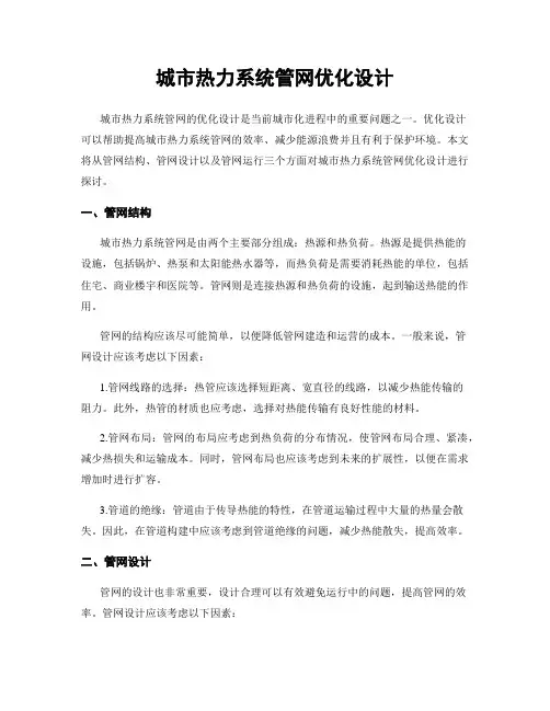 城市热力系统管网优化设计