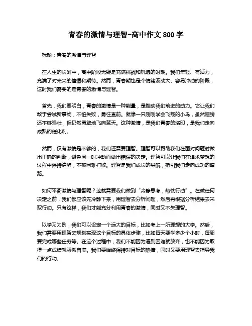 青春的激情与理智-高中作文800字