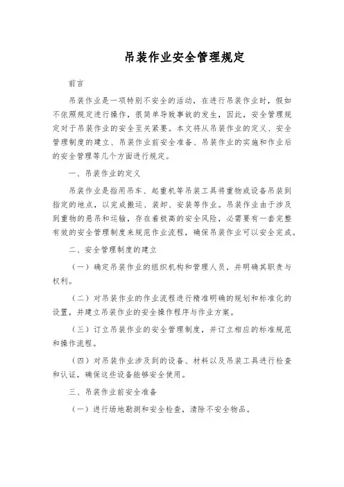 吊装作业安全管理规定