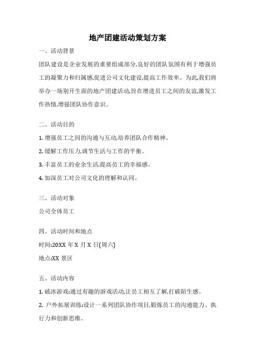 地产团建活动策划方案