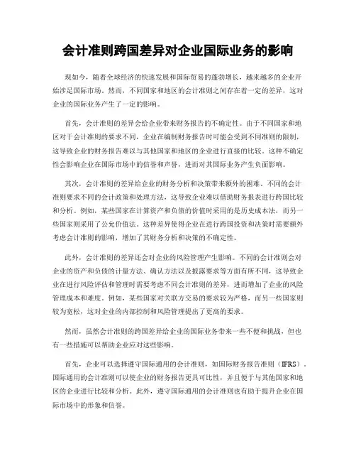 会计准则跨国差异对企业国际业务的影响