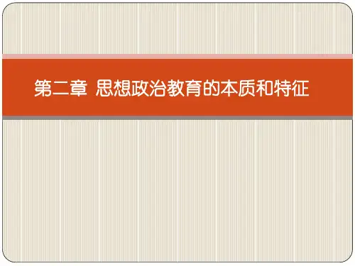 2第二章  思想政治教育的本质与特征 《思想政治教育学原理》 马工程