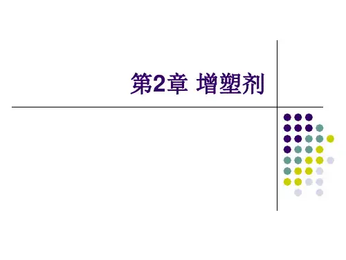 第2章 增塑剂.