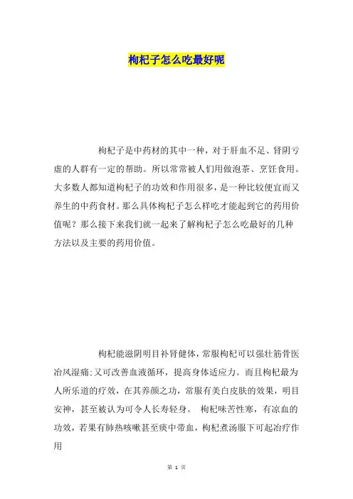 枸杞子怎么吃最好呢