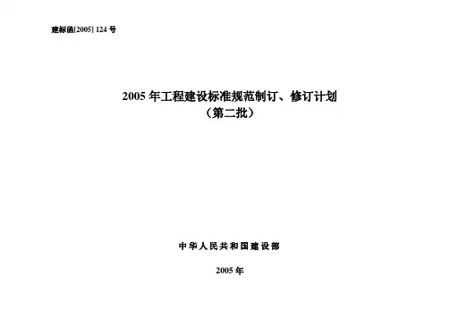 《2005年工程建设标准规范制订、修订计划(第二批)》