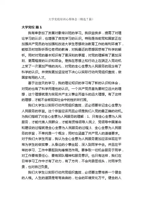 大学党校培训心得体会（精选7篇）