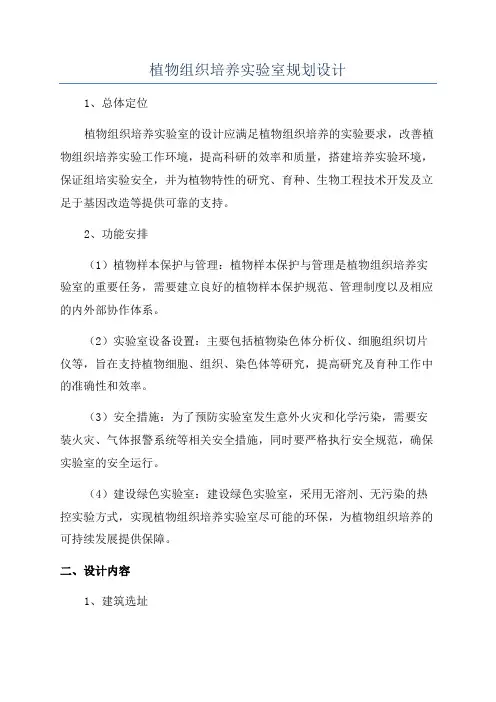植物组织培养实验室规划设计