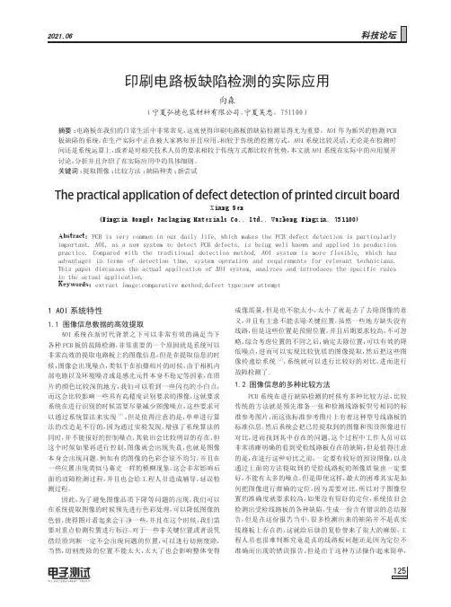 印刷电路板缺陷检测的实际应用
