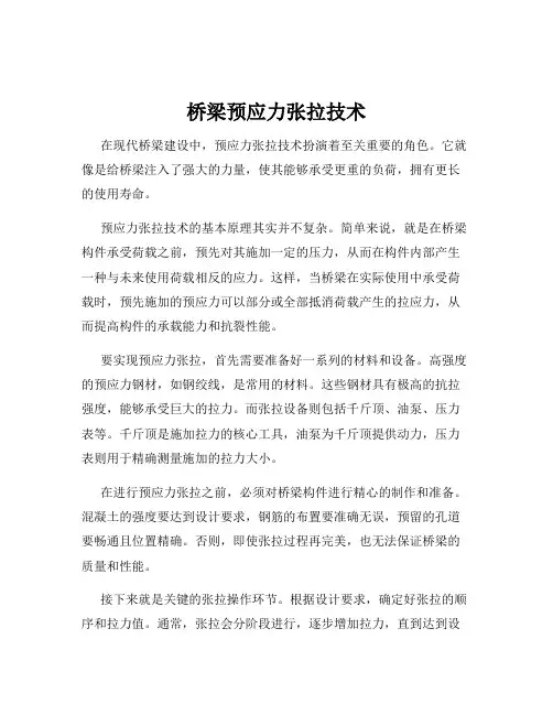 桥梁预应力张拉技术