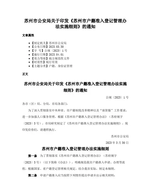 苏州市公安局关于印发《苏州市户籍准入登记管理办法实施细则》的通知