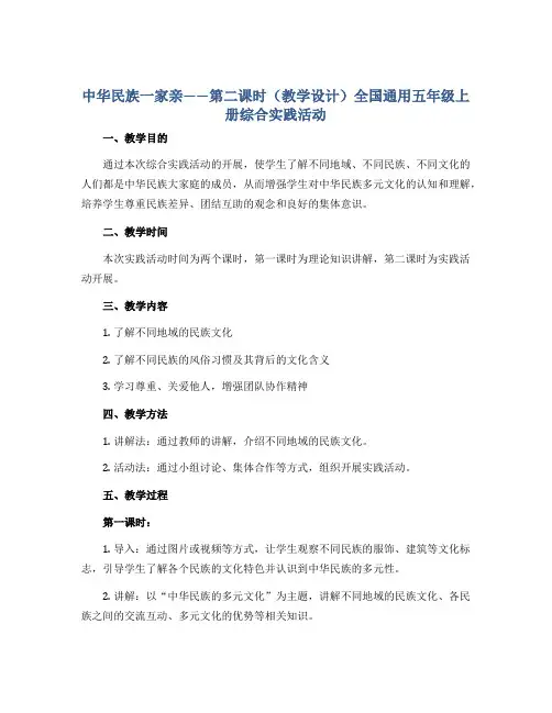 中华民族一家亲 第二课时(教学设计)全国通用五年级上册综合实践活动
