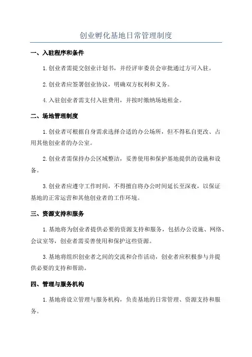 创业孵化基地日常管理制度
