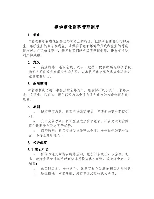 拒绝商业贿赂管理制度