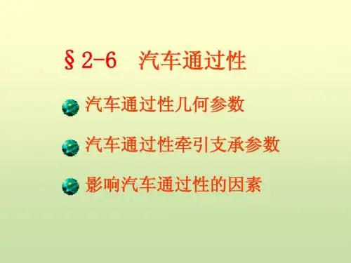 第一章汽车使用性能5(汽车通过性)