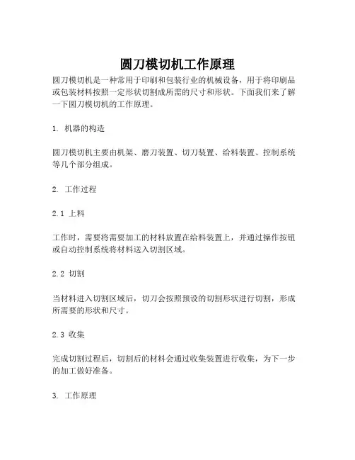 圆刀模切机工作原理