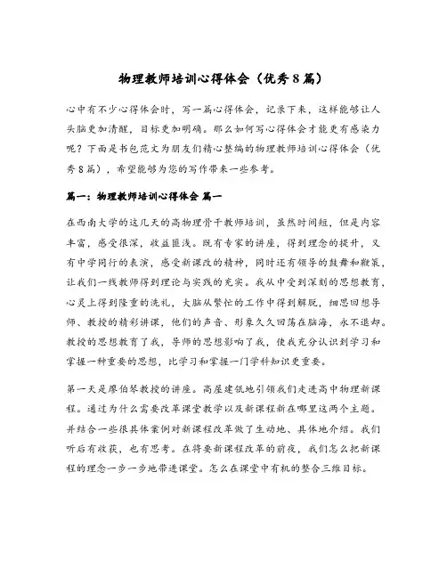 物理教师培训心得体会(优秀8篇)
