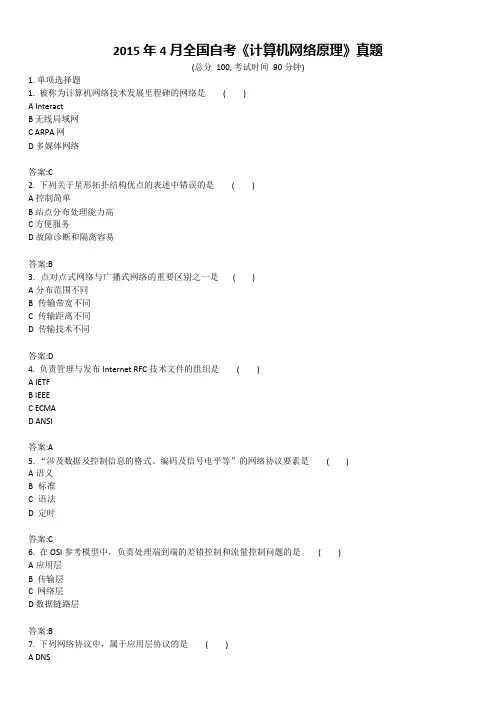 2015年4月全国自考《计算机网络原理》真题及标准答案