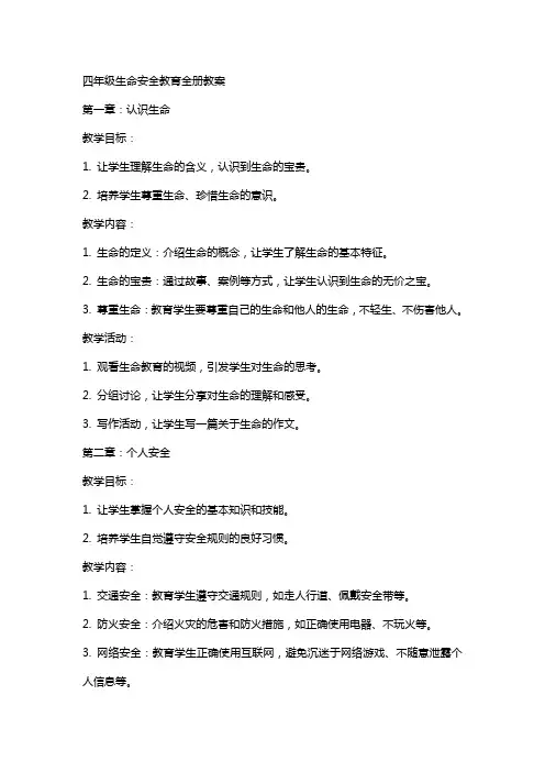 四年级生命安全教育全册教案