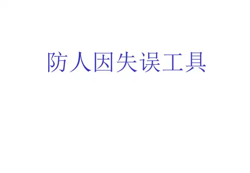 防人因失误工具.ppt