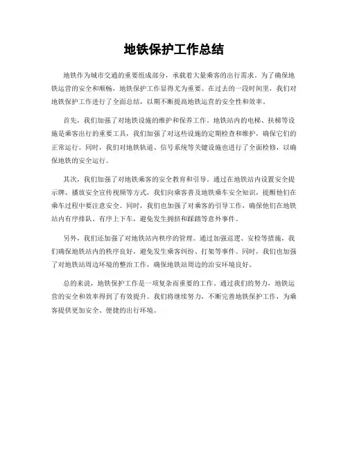 地铁保护工作总结