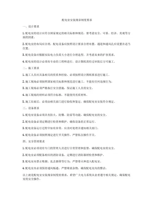 配电室安装规章制度要求