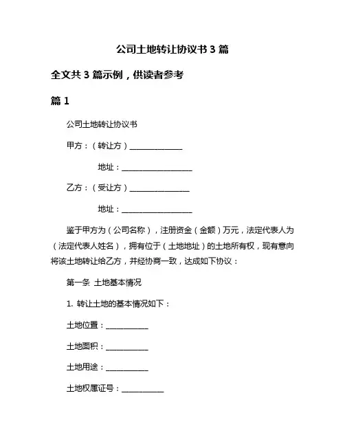 公司土地转让协议书3篇