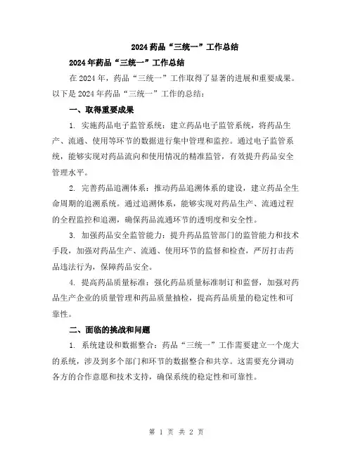 2024药品“三统一”工作总结