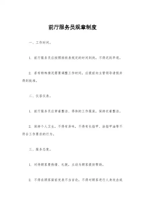 前厅服务员规章制度