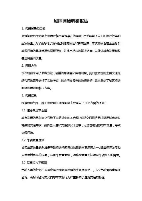 城区拥堵调研报告