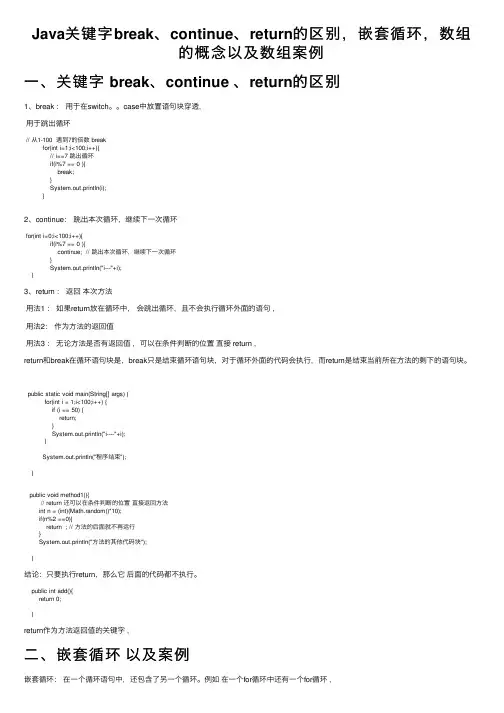 Java关键字break、continue、return的区别，嵌套循环，数组的概念以及数组案例