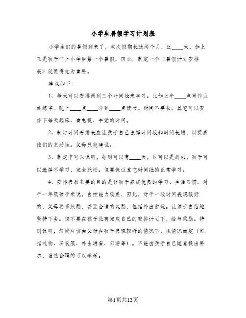 小学生暑假学习计划表(5篇)