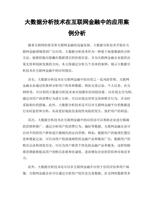 大数据分析技术在互联网金融中的应用案例分析