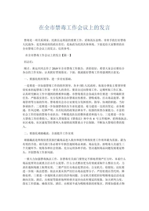 演讲致辞-在全市禁毒工作会议上的发言 精品