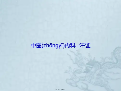 中医内科汗证
