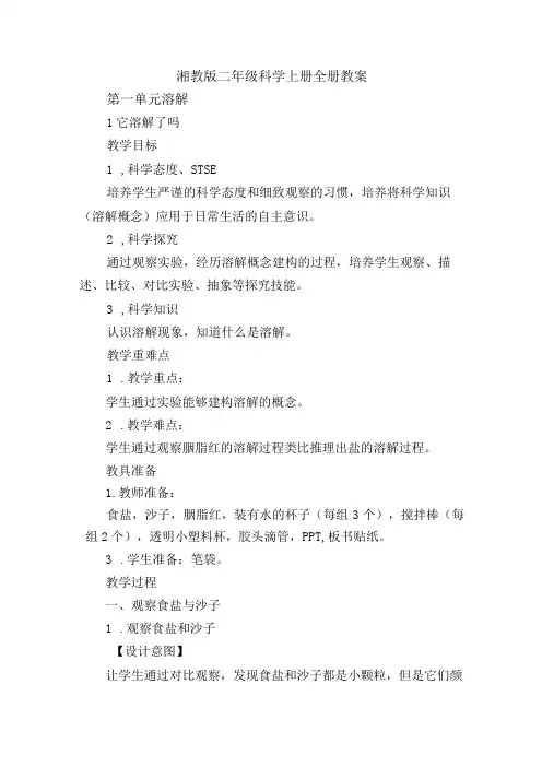 湘教版二年级科学上册全册教案