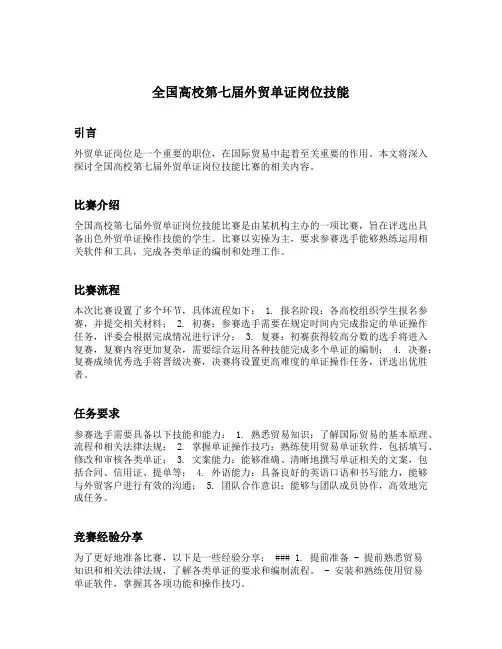 全国高校第七届外贸单证岗位技能